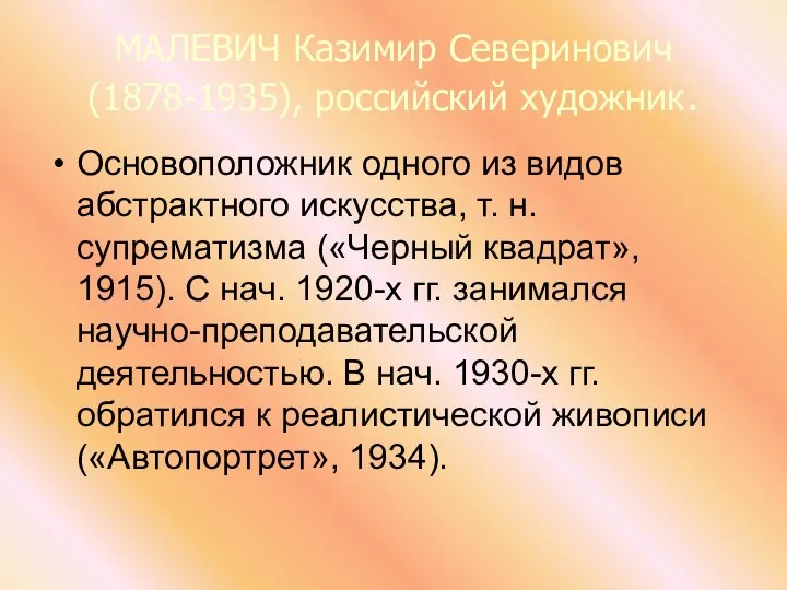 МАЛЕВИЧ Казимир Северинович (1878-1935), российский художник. Основоположник одного из видов абстрактного искусства,