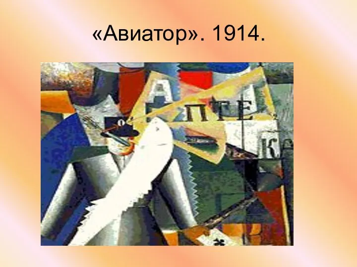 «Авиатор». 1914.