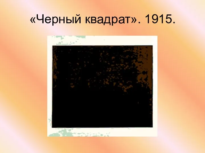«Черный квадрат». 1915.