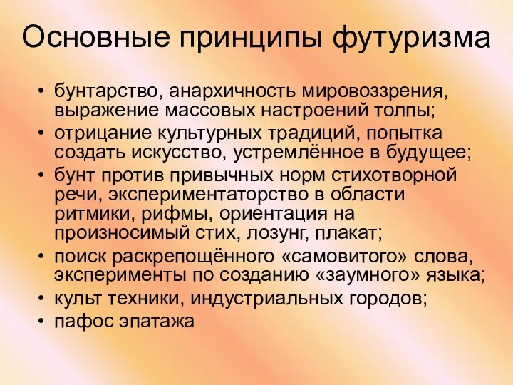 Основные принципы футуризма бунтарство, анархичность мировоззрения, выражение массовых настроений толпы; отрицание культурных