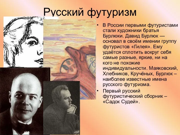 Русский футуризм В России первыми футуристами стали художники братья Бурлюки. Давид Бурлюк