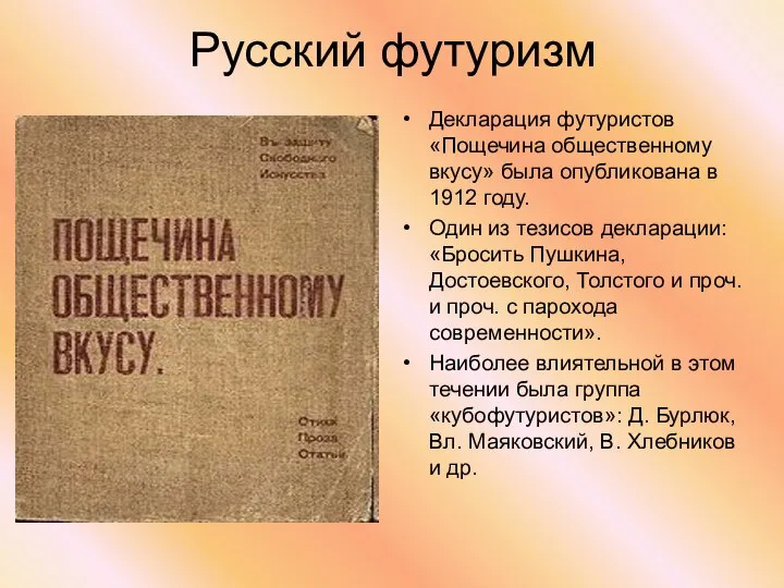 Русский футуризм Декларация футуристов «Пощечина общественному вкусу» была опубликована в 1912 году.