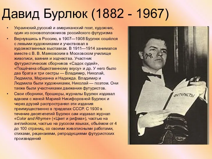 Давид Бурлюк (1882 - 1967) Украинский,русский и американский поэт, художник, один из