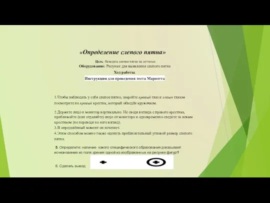 «Определение слепого пятна» Цель: Находить слепое пятно на сетчатке. Оборудование: Рисунки для