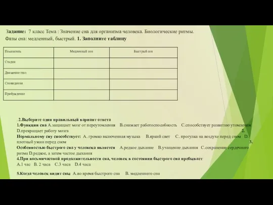 2. 2.Выберите один правильный вариант ответа 1.Функции сна A.защищает мозг от переутомления