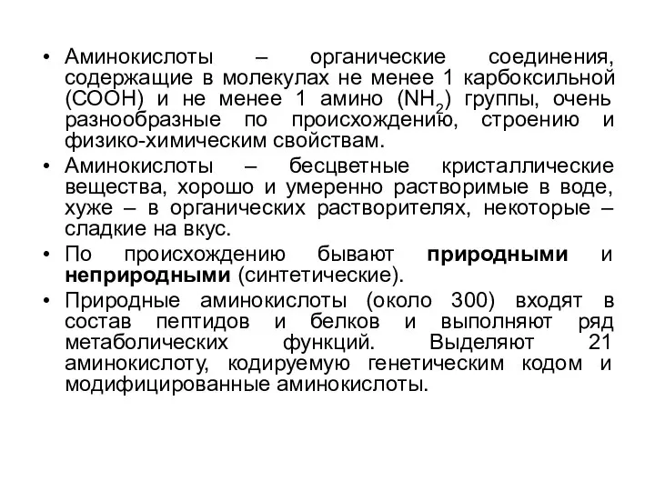 Аминокислоты – органические соединения, содержащие в молекулах не менее 1 карбоксильной (СООН)