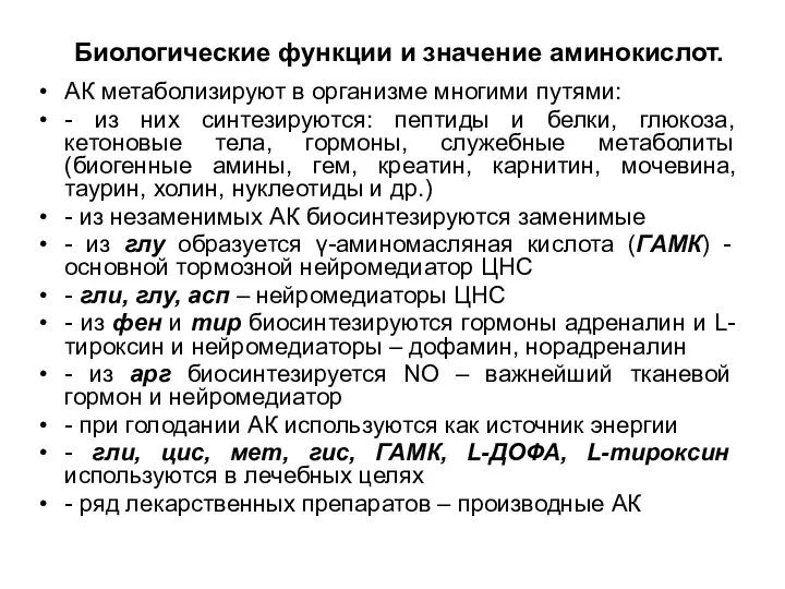 Биологические функции и значение аминокислот. АК метаболизируют в организме многими путями: -