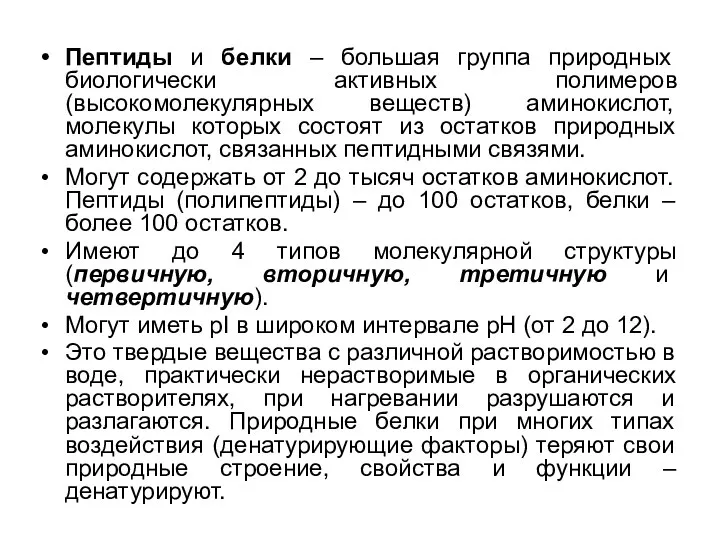 Пептиды и белки – большая группа природных биологически активных полимеров (высокомолекулярных веществ)