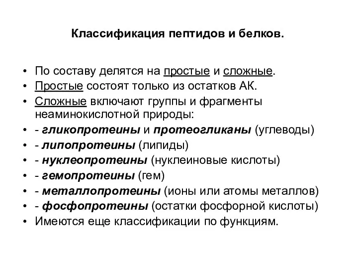 Классификация пептидов и белков. По составу делятся на простые и сложные. Простые