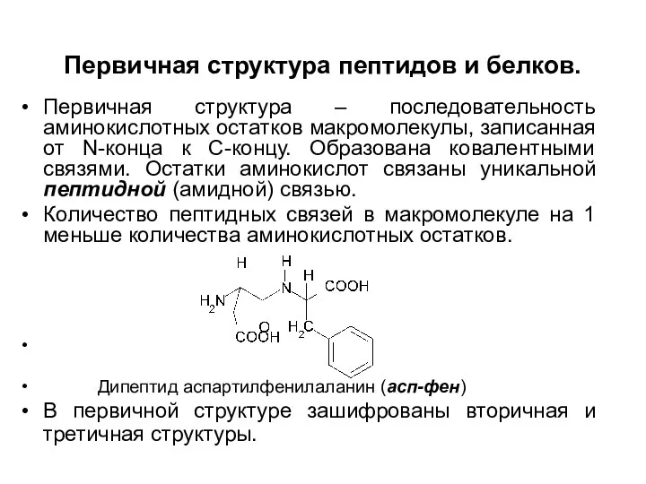 Первичная структура пептидов и белков. Первичная структура – последовательность аминокислотных остатков макромолекулы,