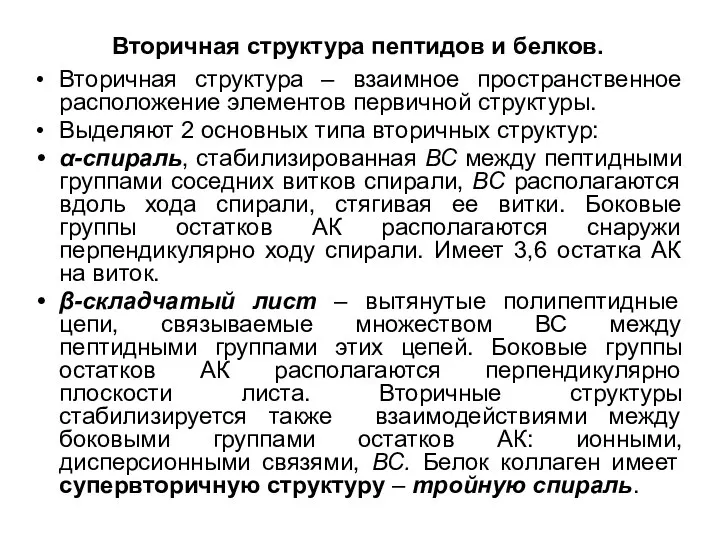 Вторичная структура пептидов и белков. Вторичная структура – взаимное пространственное расположение элементов