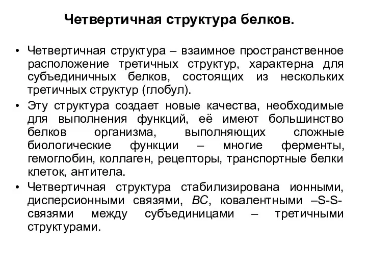 Четвертичная структура белков. Четвертичная структура – взаимное пространственное расположение третичных структур, характерна