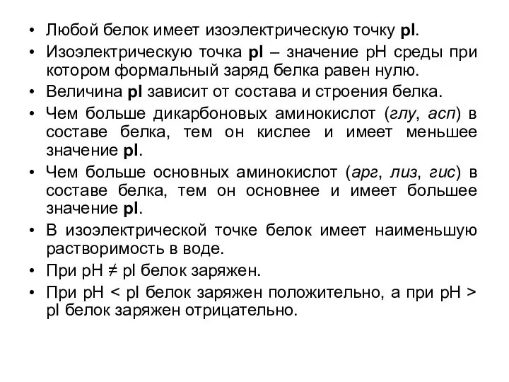 Любой белок имеет изоэлектрическую точку pI. Изоэлектрическую точка pI – значение рН
