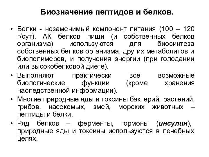 Биозначение пептидов и белков. Белки - незаменимый компонент питания (100 – 120