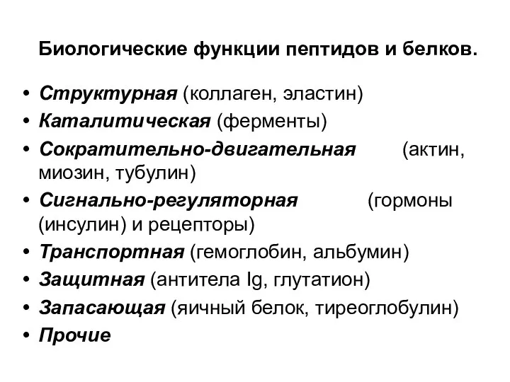 Биологические функции пептидов и белков. Структурная (коллаген, эластин) Каталитическая (ферменты) Сократительно-двигательная (актин,