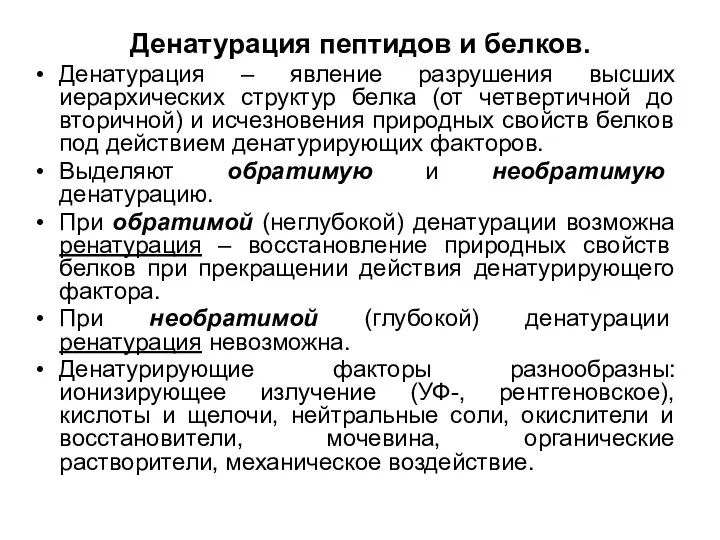 Денатурация пептидов и белков. Денатурация – явление разрушения высших иерархических структур белка