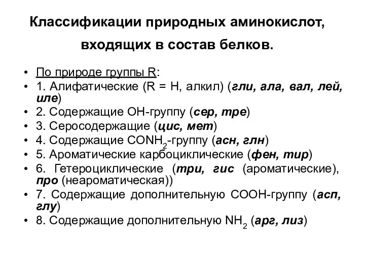 Классификации природных аминокислот, входящих в состав белков. По природе группы R: 1.