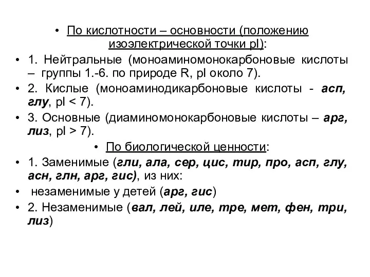 По кислотности – основности (положению изоэлектрической точки pI): 1. Нейтральные (моноаминомонокарбоновые кислоты