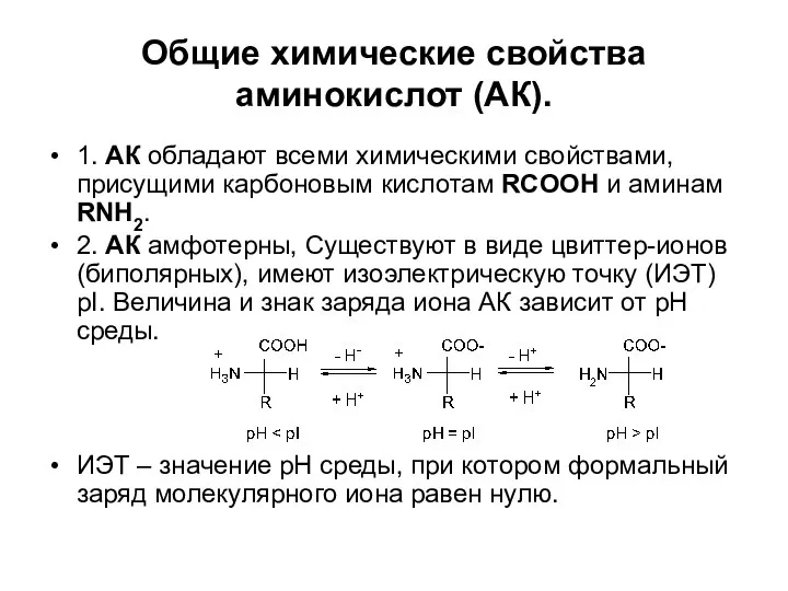 Общие химические свойства аминокислот (АК). 1. АК обладают всеми химическими свойствами, присущими