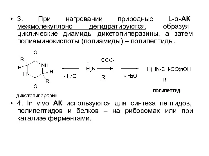 3. При нагревании природные L-α-АК межмолекулярно дегидратируются, образуя циклические диамиды дикетопиперазины, а