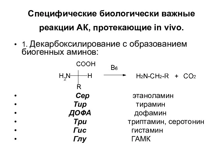 Специфические биологически важные реакции АК, протекающие in vivo. 1. Декарбоксилирование с образованием