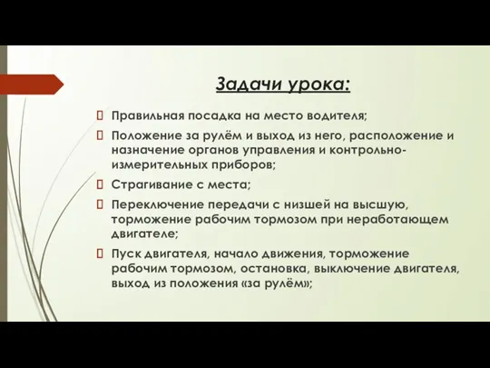 Задачи урока: Правильная посадка на место водителя; Положение за рулём и выход