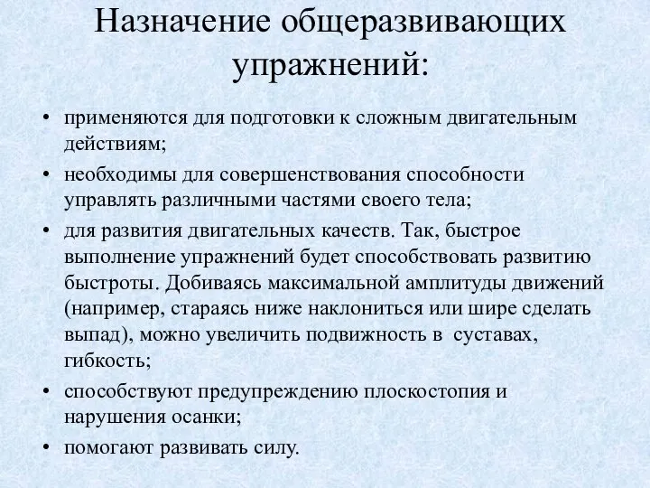 Назначение общеразвивающих упражнений: применяются для подготовки к сложным двигательным действиям; необходимы для