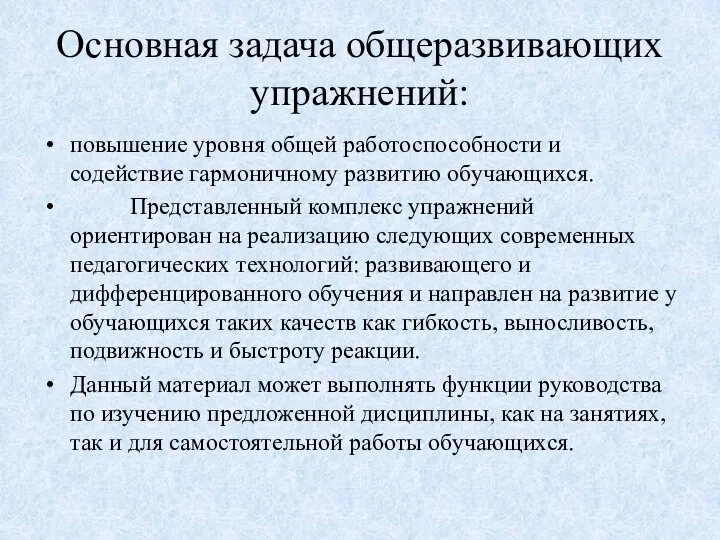 Основная задача общеразвивающих упражнений: повышение уровня общей работоспособности и содействие гармоничному развитию