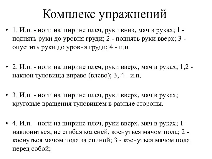 Комплекс упражнений 1. И.п. - ноги на ширине плеч, руки вниз, мяч