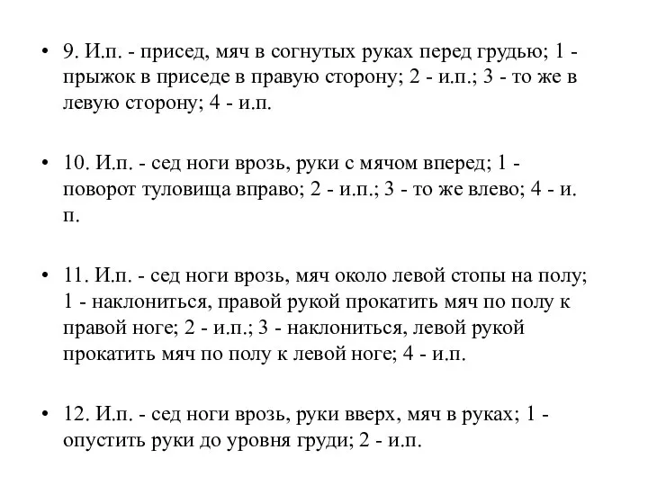 9. И.п. - присед, мяч в согнутых руках перед грудью; 1 -