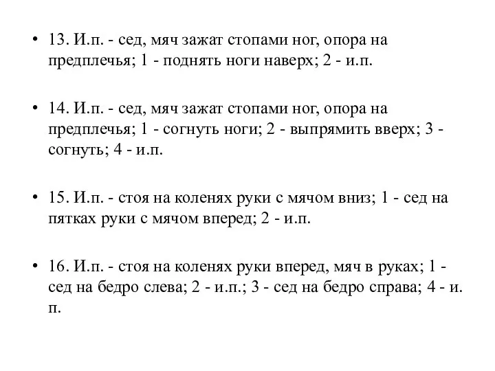 13. И.п. - сед, мяч зажат стопами ног, опора на предплечья; 1