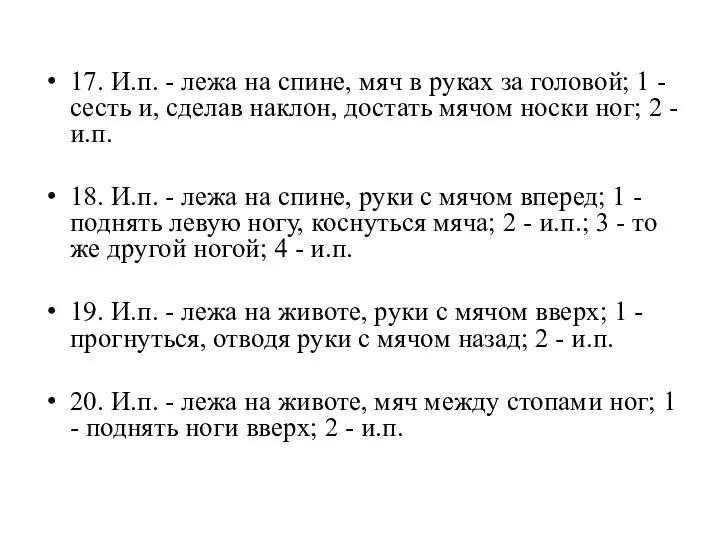 17. И.п. - лежа на спине, мяч в руках за головой; 1