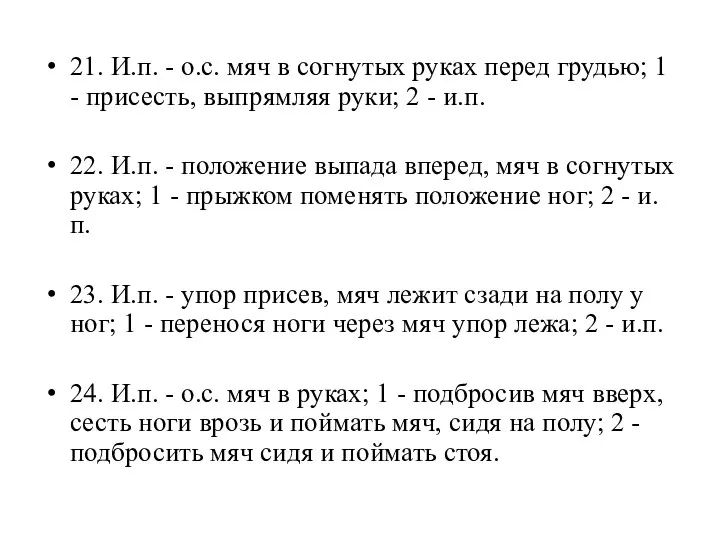 21. И.п. - о.с. мяч в согнутых руках перед грудью; 1 -