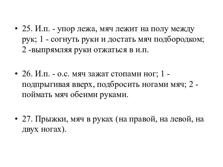 25. И.п. - упор лежа, мяч лежит на полу между рук; 1