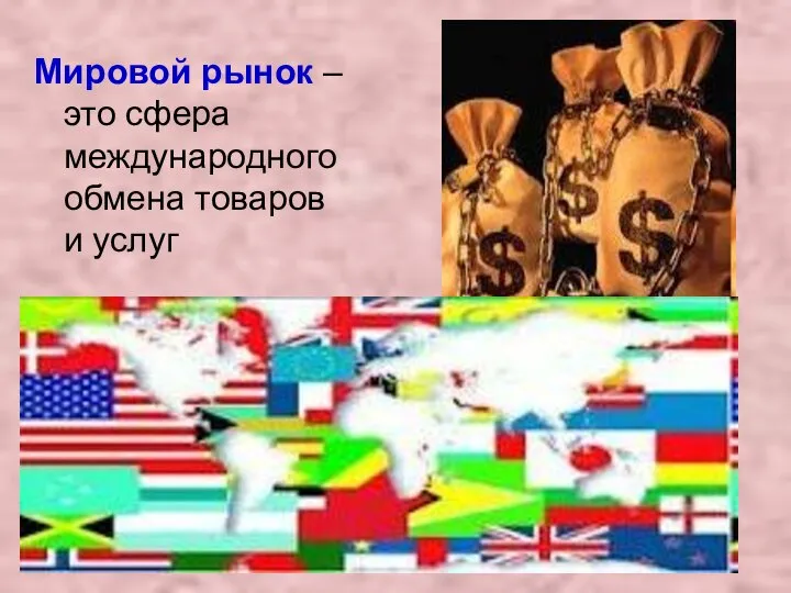 Мировой рынок – это сфера международного обмена товаров и услуг