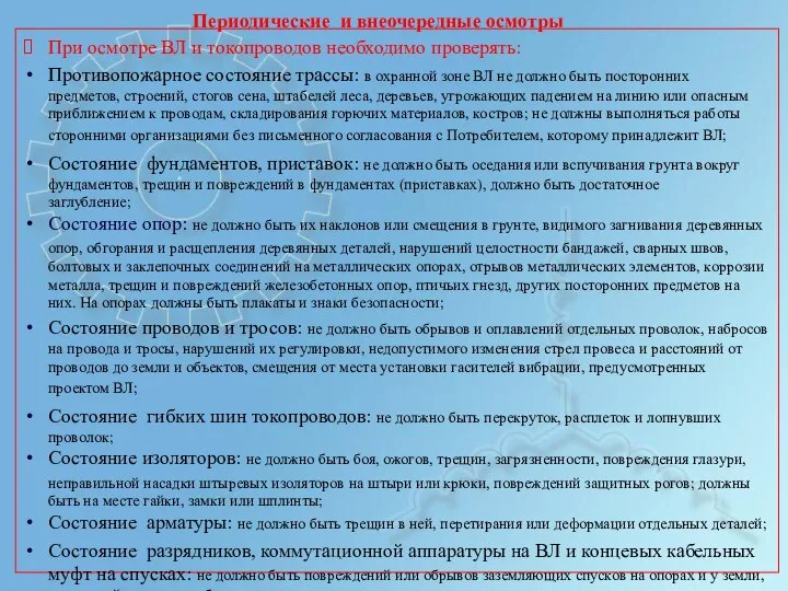 Периодические и внеочередные осмотры При осмотре ВЛ и токопроводов необходимо проверять: Противопожарное