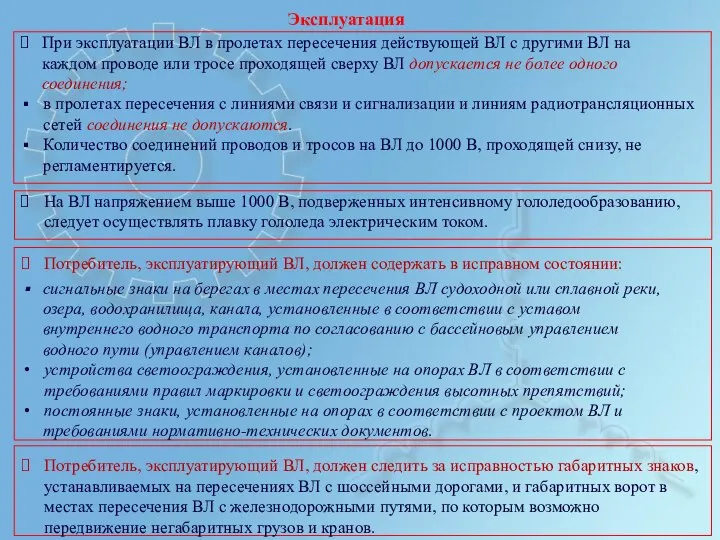 Эксплуатация При эксплуатации ВЛ в пролетах пересечения действующей ВЛ с другими ВЛ