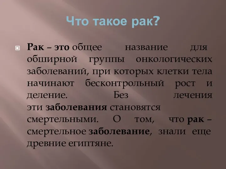 Что такое рак? Рак – это общее название для обширной группы онкологических