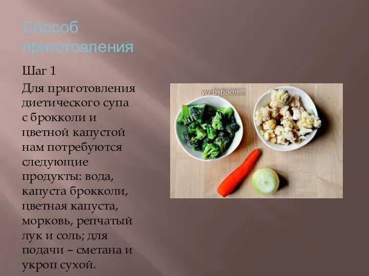Способ приготовления Шаг 1 Для приготовления диетического супа с брокколи и цветной