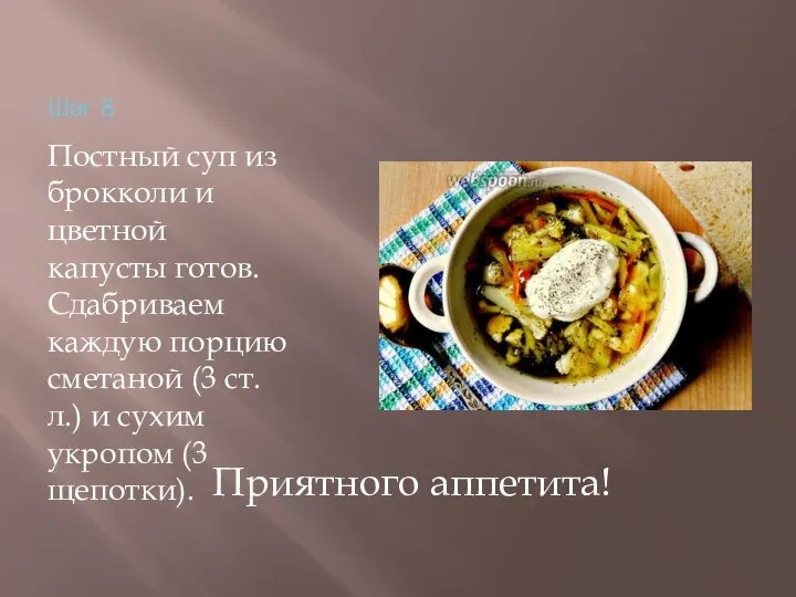 Шаг 8 Постный суп из брокколи и цветной капусты готов. Сдабриваем каждую