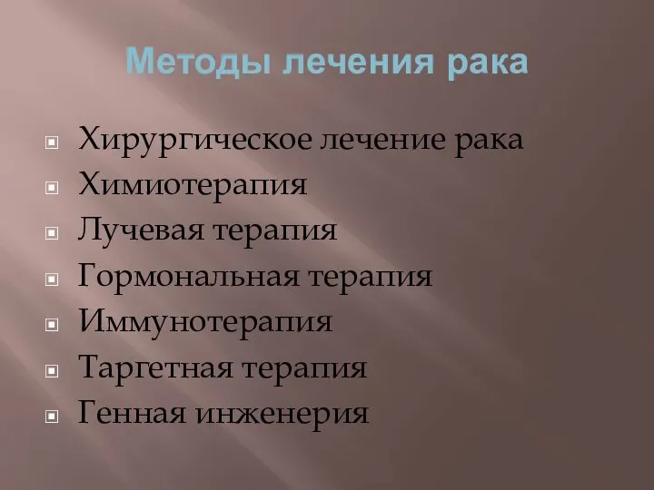 Методы лечения рака Хирургическое лечение рака Химиотерапия Лучевая терапия Гормональная терапия Иммунотерапия Таргетная терапия Генная инженерия