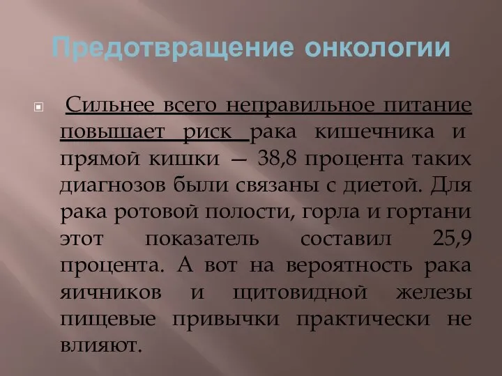 Предотвращение онкологии Сильнее всего неправильное питание повышает риск рака кишечника и прямой