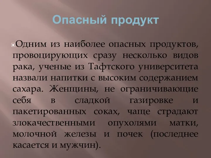 Опасный продукт Одним из наиболее опасных продуктов, провоцирующих сразу несколько видов рака,