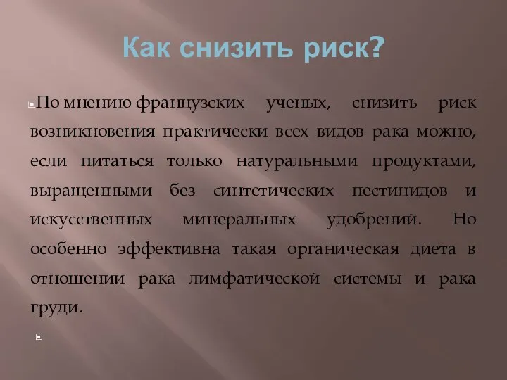 Как снизить риск? По мнению французских ученых, снизить риск возникновения практически всех