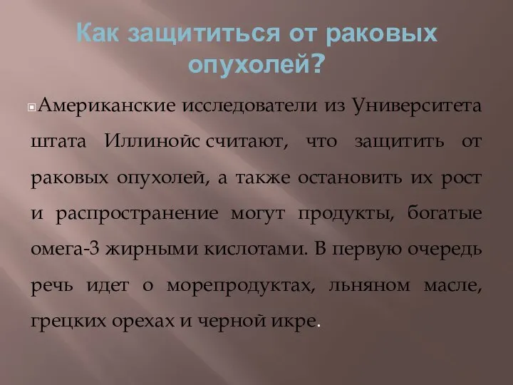 Как защититься от раковых опухолей? Американские исследователи из Университета штата Иллинойс считают,