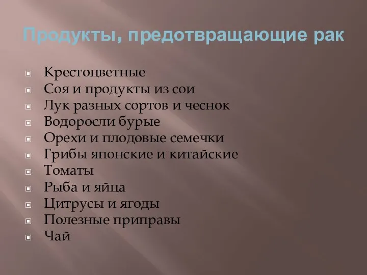 Продукты, предотвращающие рак Крестоцветные Соя и продукты из сои Лук разных сортов