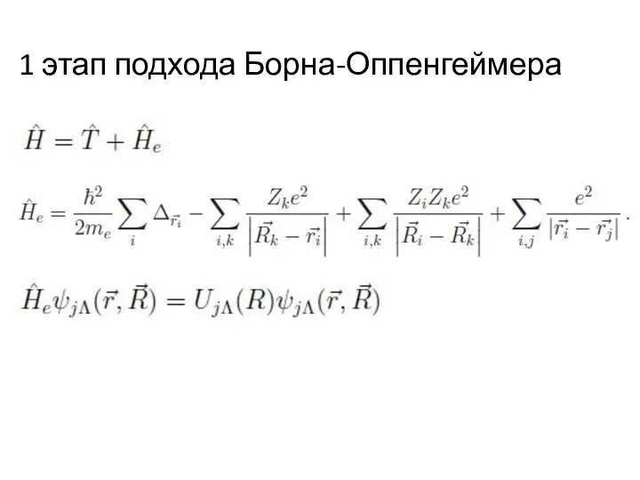 1 этап подхода Борна-Оппенгеймера