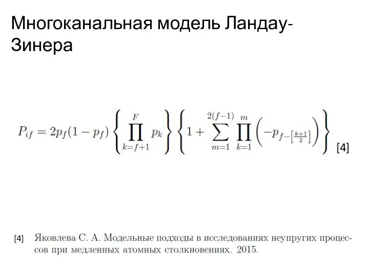 Многоканальная модель Ландау-Зинера [4] [4]