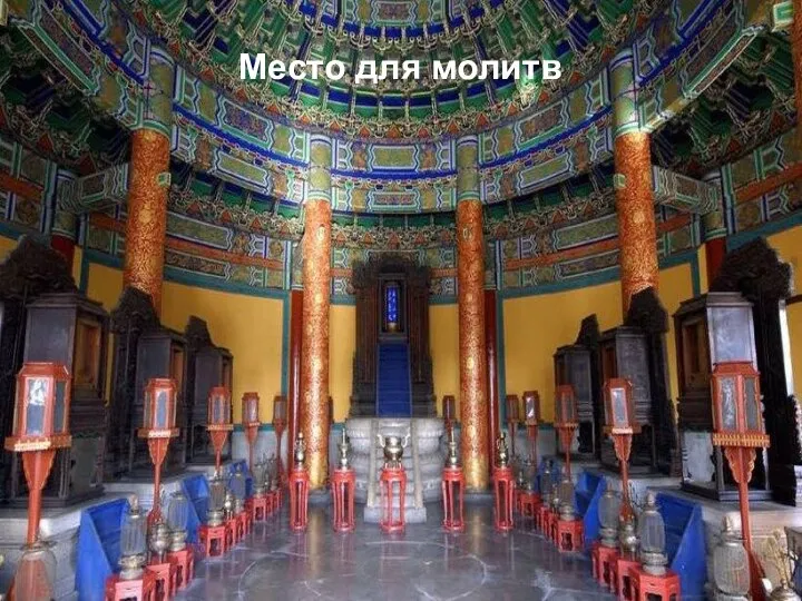 Место для молитв Место для молитв