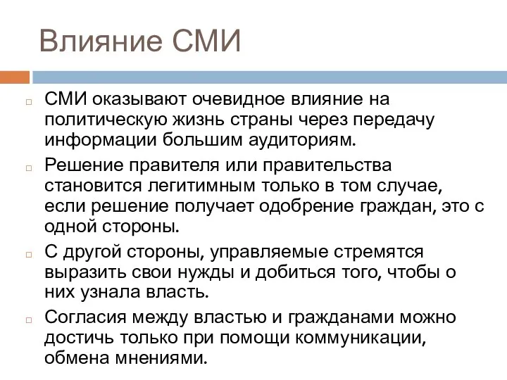 Влияние СМИ СМИ оказывают очевидное влияние на политическую жизнь страны через передачу